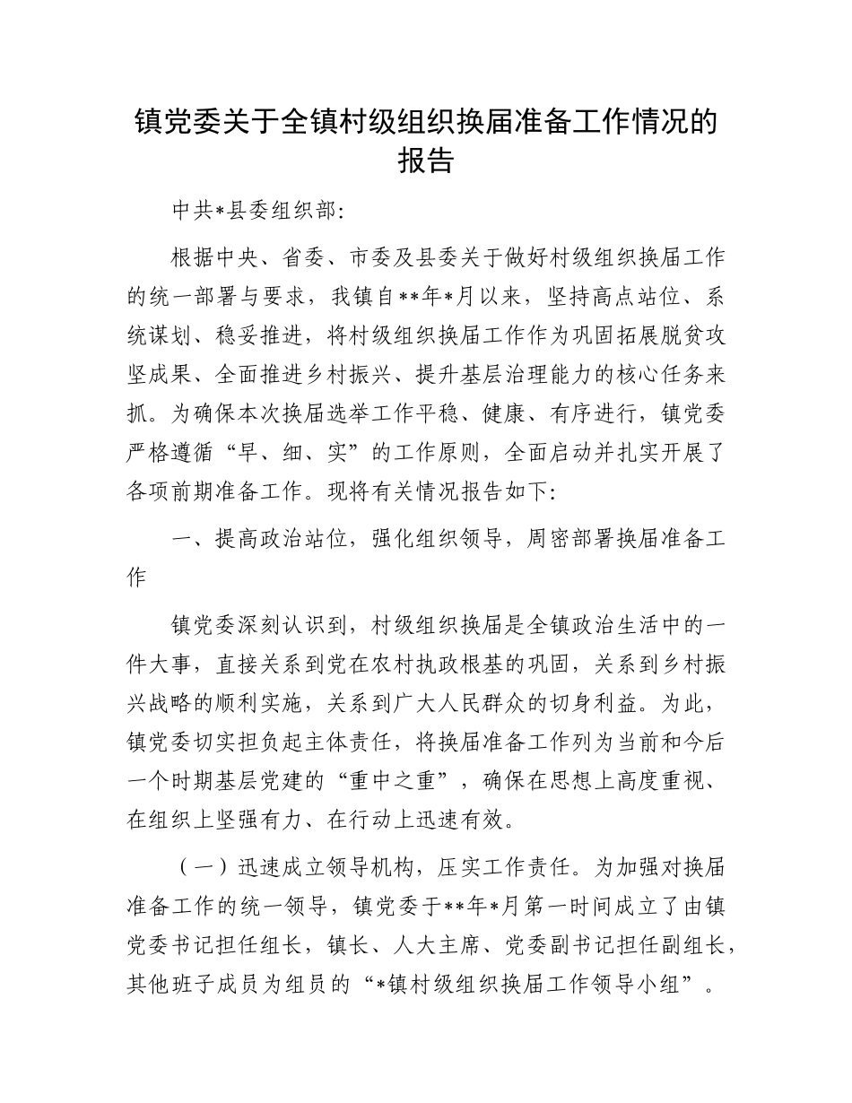 镇X委关于全镇村级组织换届准备工作情况的报告.docx_第1页