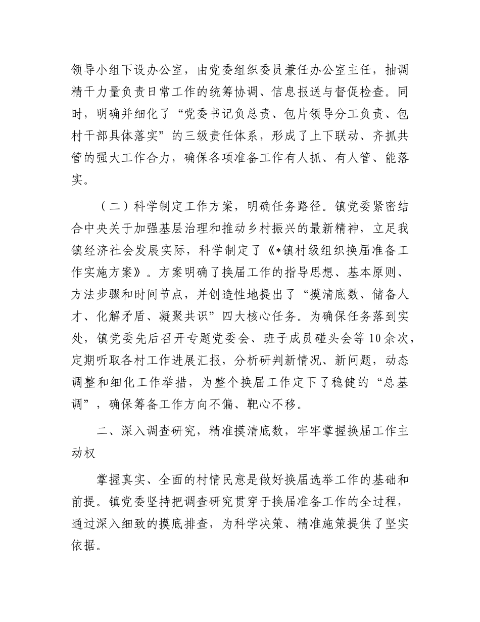 镇X委关于全镇村级组织换届准备工作情况的报告.docx_第2页