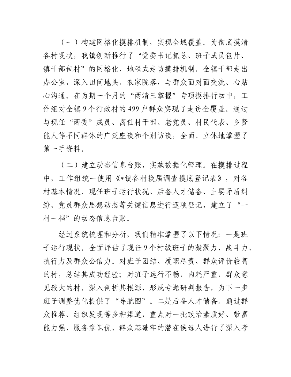 镇X委关于全镇村级组织换届准备工作情况的报告.docx_第3页