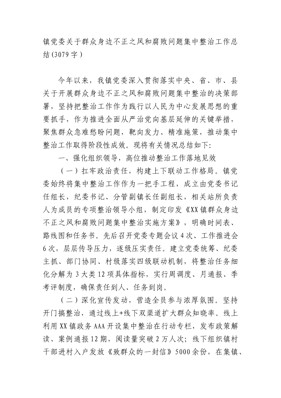 镇X委关于群众身边不正之风和腐败问题集中整治工作总结(3079字）.docx_第1页