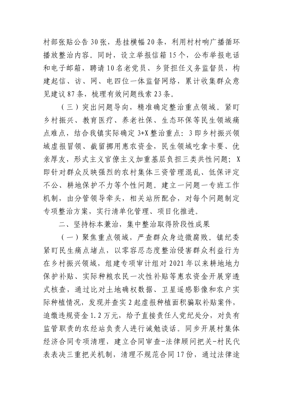 镇X委关于群众身边不正之风和腐败问题集中整治工作总结(3079字）.docx_第2页