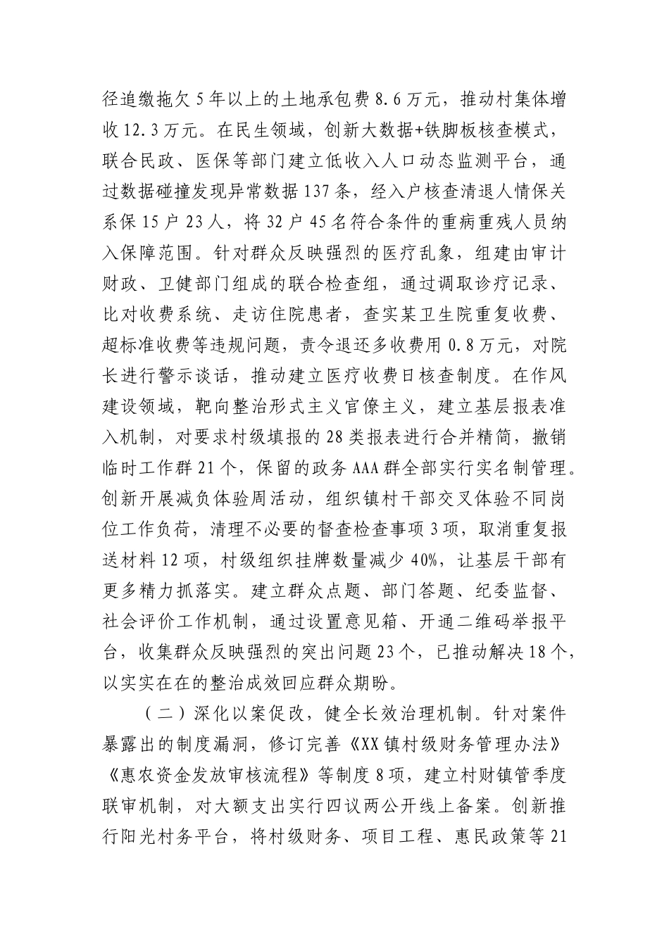 镇X委关于群众身边不正之风和腐败问题集中整治工作总结(3079字）.docx_第3页