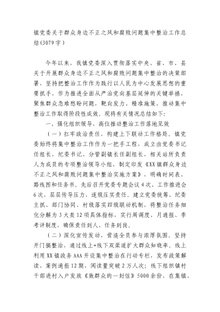 镇X委关于群众身边不正之风和腐败问题集中整治工作总结(3079字）.docx