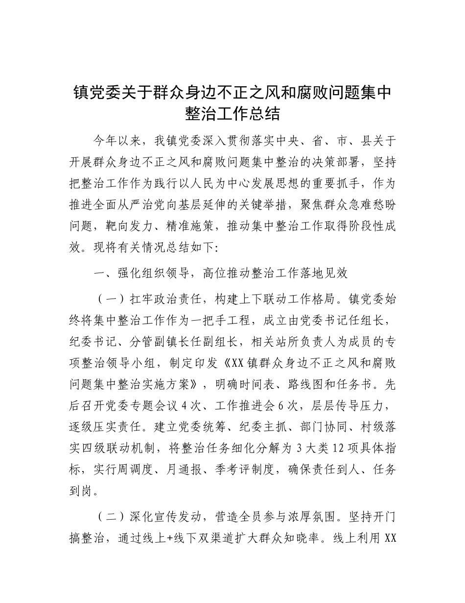 镇X委关于群众身边不正之风和腐败问题集中整治工作总结.docx_第1页