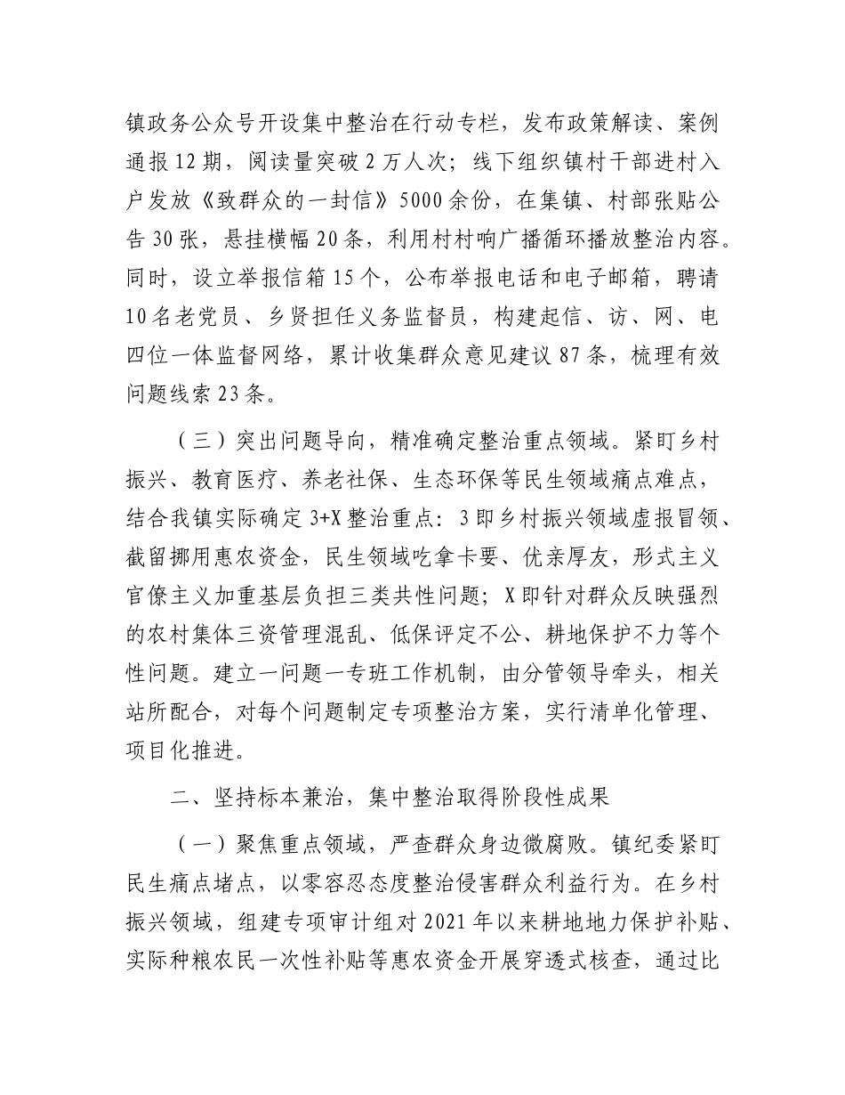 镇X委关于群众身边不正之风和腐败问题集中整治工作总结.docx_第2页