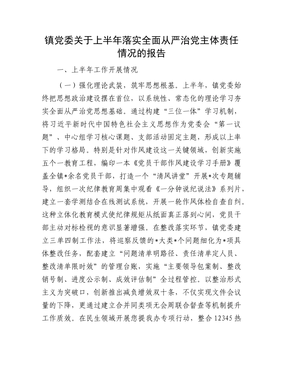 镇X委关于上半年落实全面从严治X主体责任情况的报告.docx_第1页