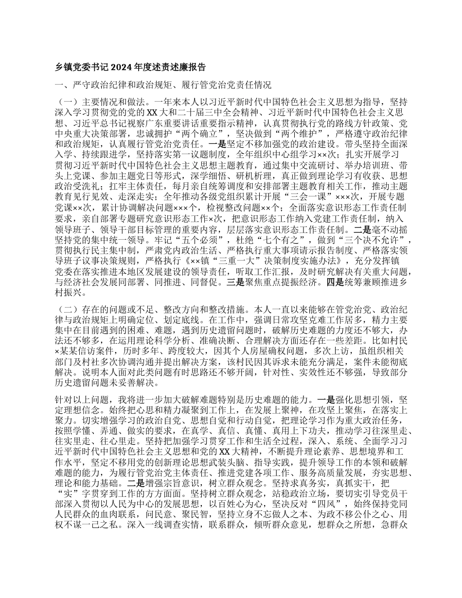 镇X委书记2024年度述责述廉报告.docx_第1页