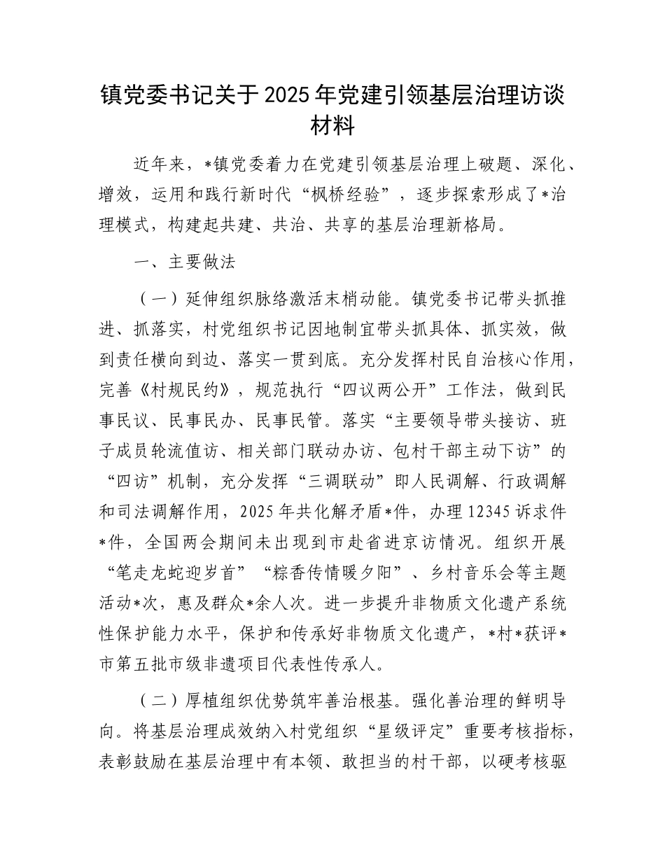 镇X委书记关于2025年X建引领基层治理访谈材料.docx_第1页