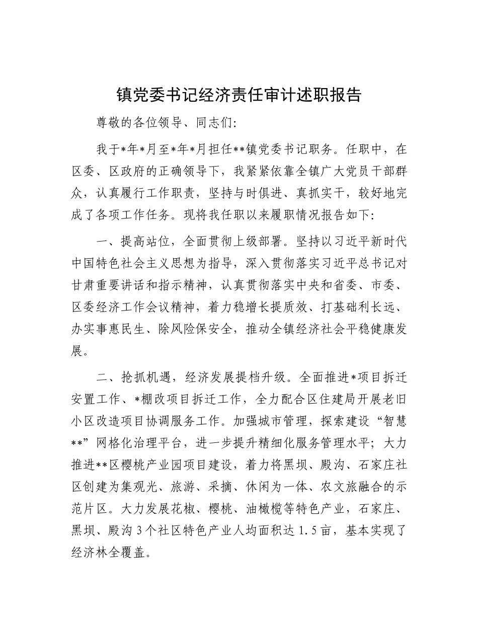 镇X委书记经济责任审计述职报告.docx_第1页