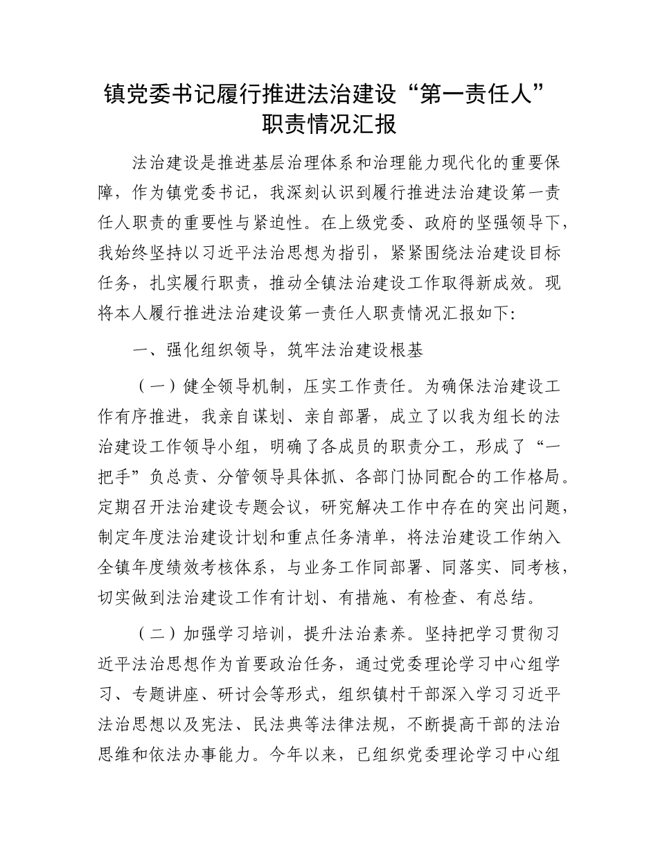 镇X委书记履行推进法治建设“第一责任人”职责情况汇报.docx_第1页