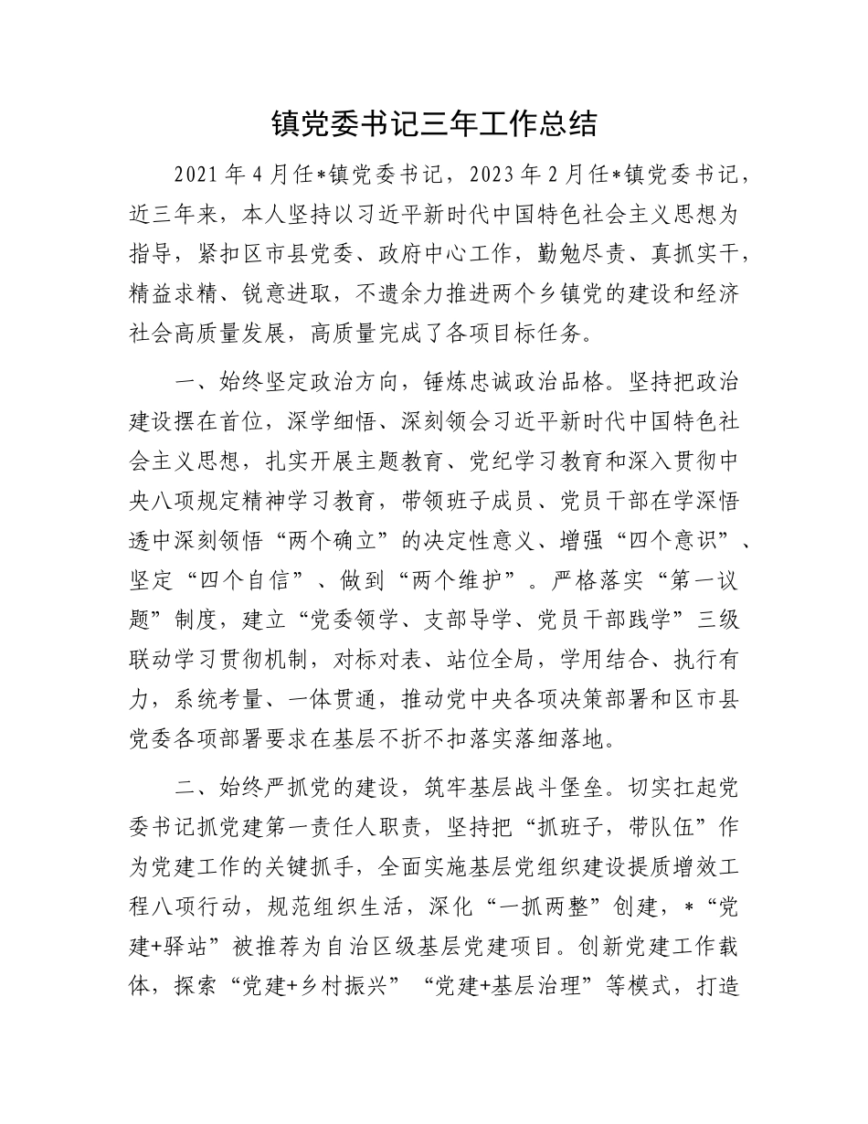 镇X委书记三年工作总结.docx_第1页