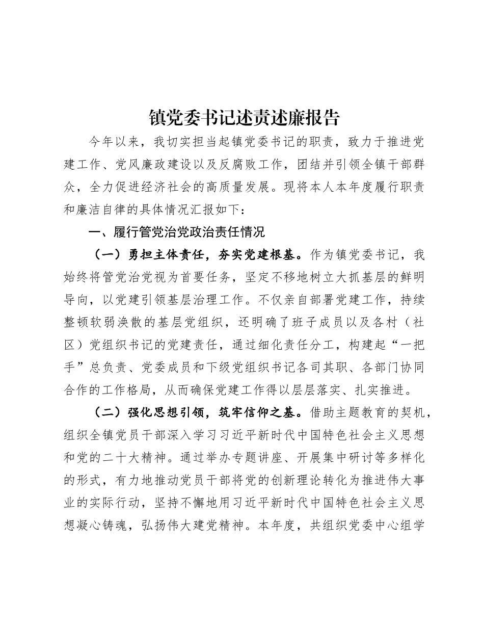 镇X委书记述责述廉报告.docx_第1页