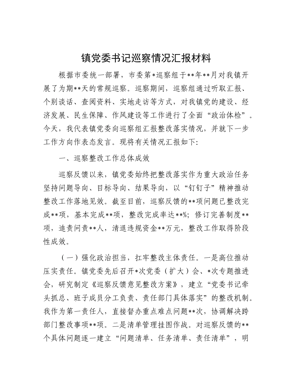 镇X委书记巡察情况汇报材料.docx_第1页