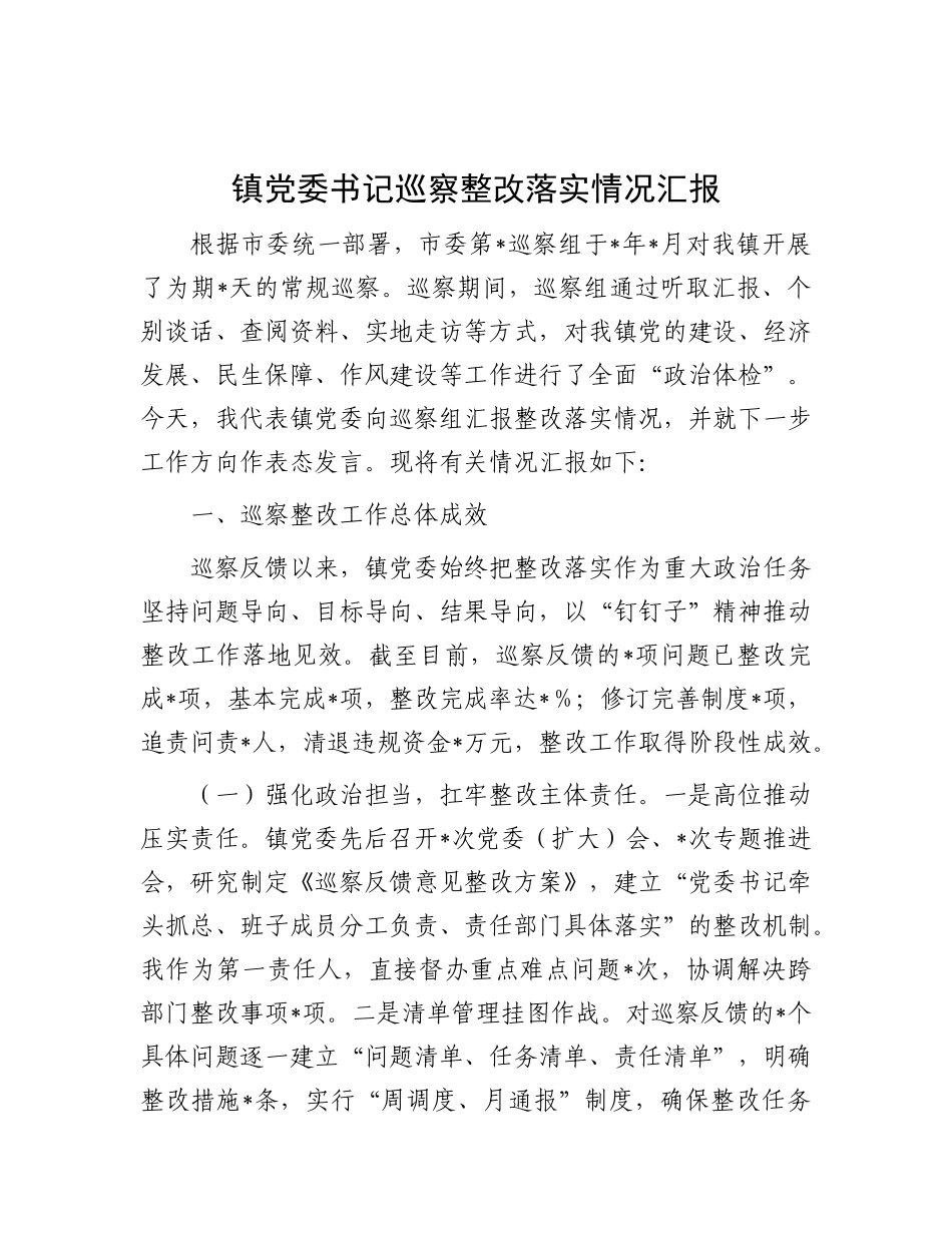 镇X委书记巡察整改落实情况汇报.docx_第1页