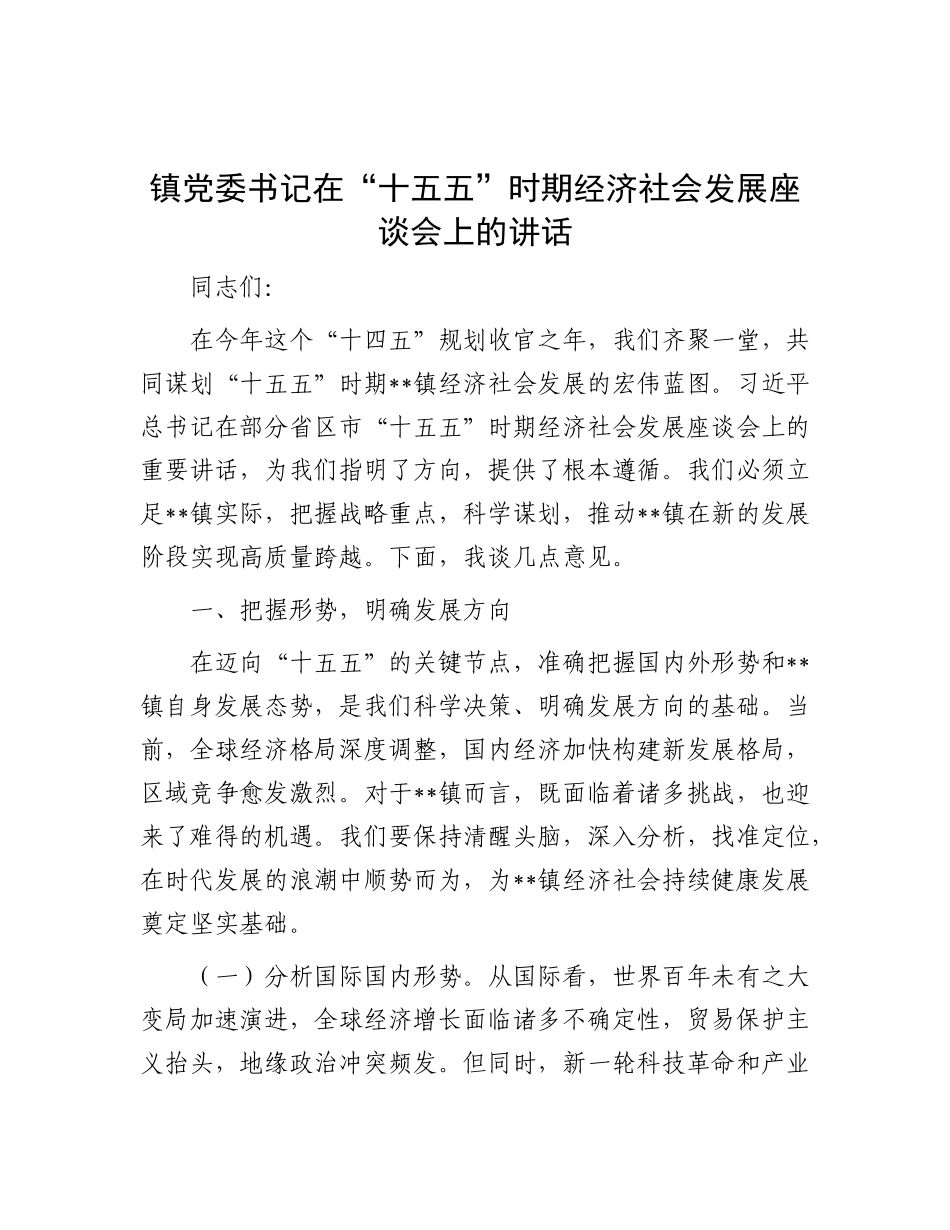 镇X委书记在“十五五”时期经济社会发展座谈会上的讲话.docx_第1页