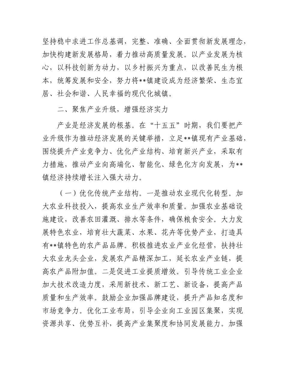镇X委书记在“十五五”时期经济社会发展座谈会上的讲话.docx_第3页