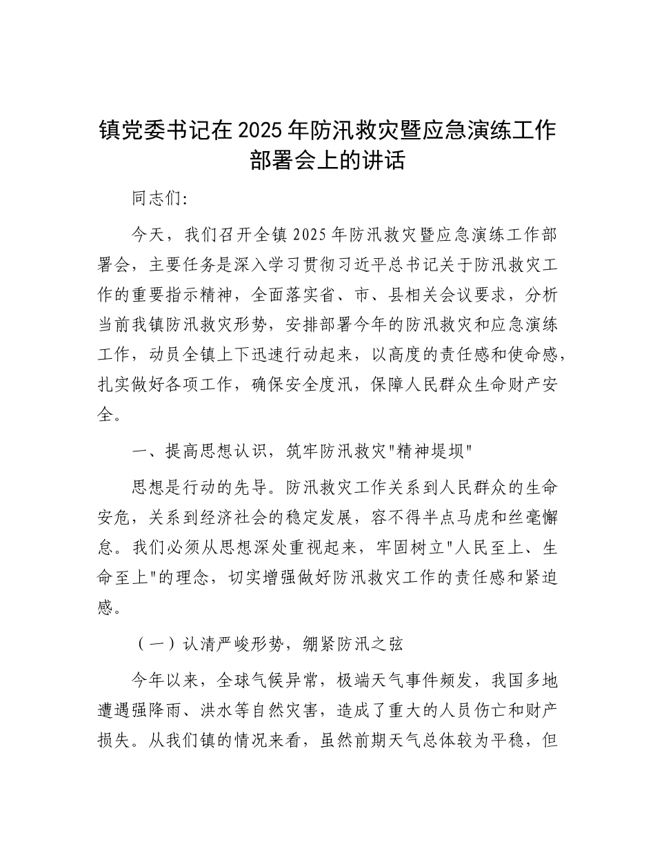 镇X委书记在2025年防汛救灾暨应急演练工作部署会上的讲话.docx_第1页