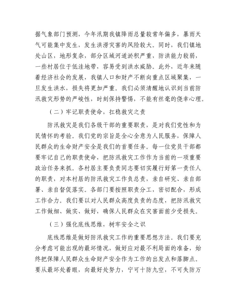 镇X委书记在2025年防汛救灾暨应急演练工作部署会上的讲话.docx_第2页