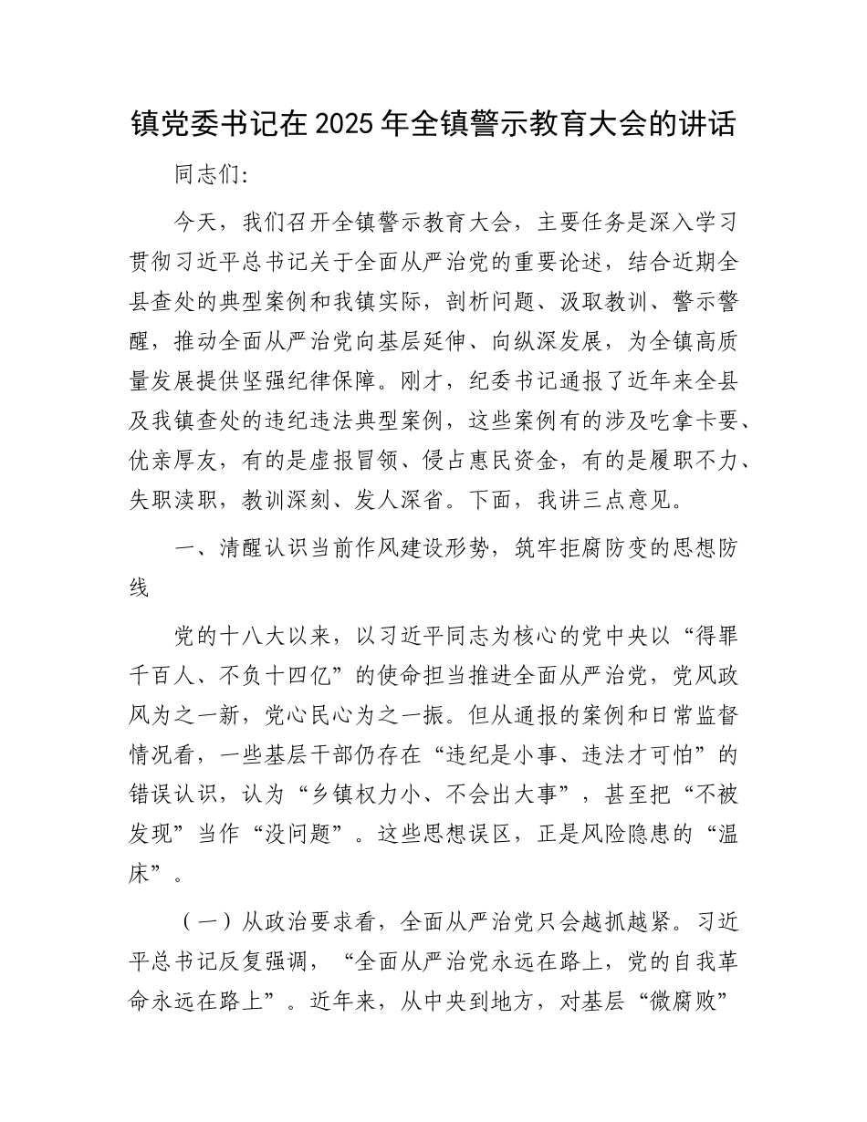 镇X委书记在2025年全镇警示教育大会的讲话.docx_第1页