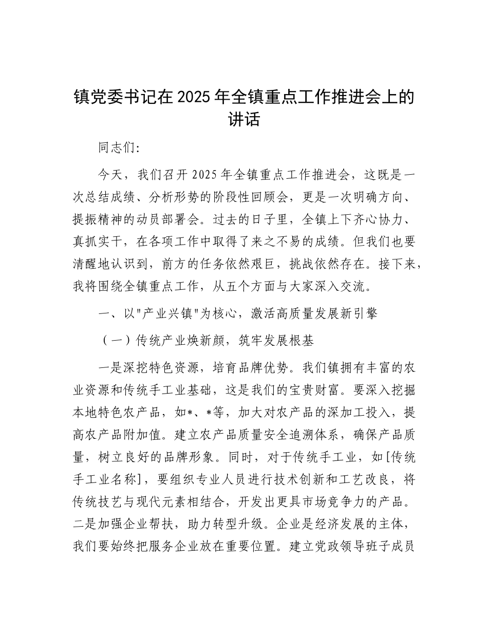 镇X委书记在2025年全镇重点工作推进会上的讲话.docx_第1页