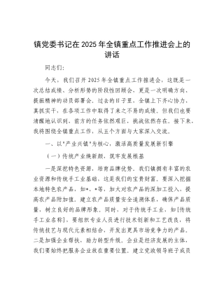 镇X委书记在2025年全镇重点工作推进会上的讲话.docx