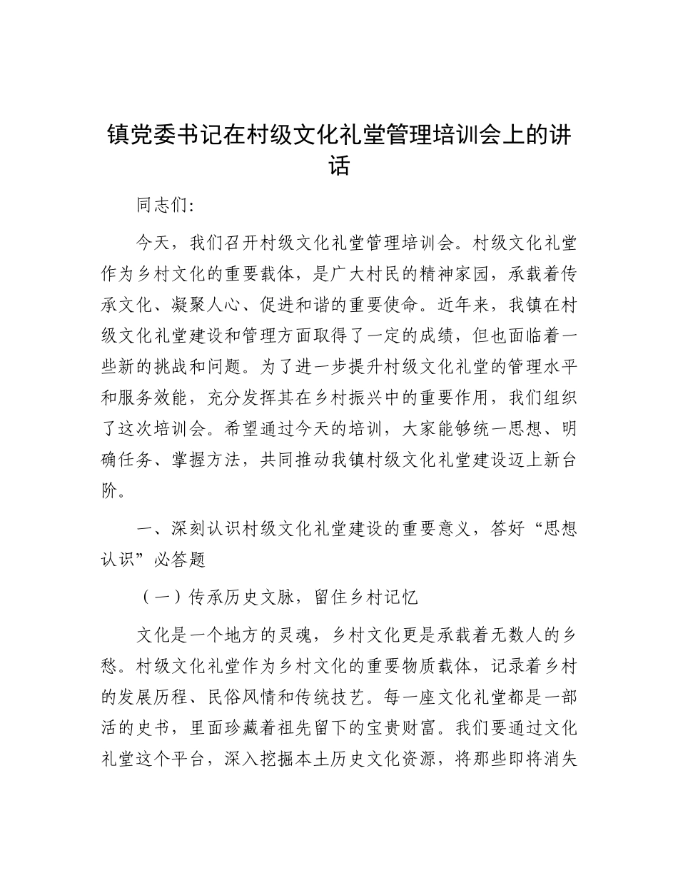 镇X委书记在村级文化礼堂管理培训会上的讲话.docx_第1页
