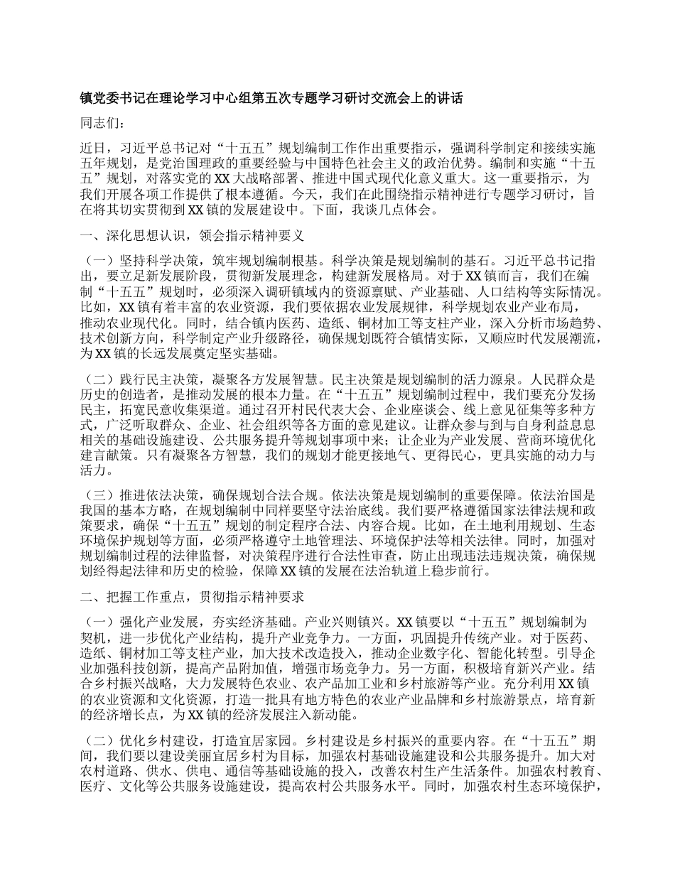 镇X委书记在理论学习中心组第五次专题学习研讨交流会上的讲话.docx_第1页