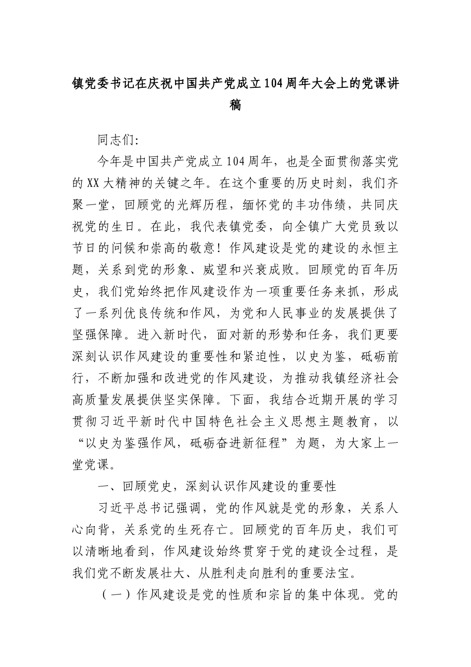 镇X委书记在庆祝中国共产X成立104周年大会上的X课讲稿.docx_第1页