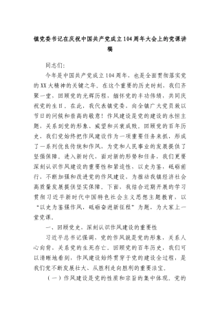 镇X委书记在庆祝中国共产X成立104周年大会上的X课讲稿.docx