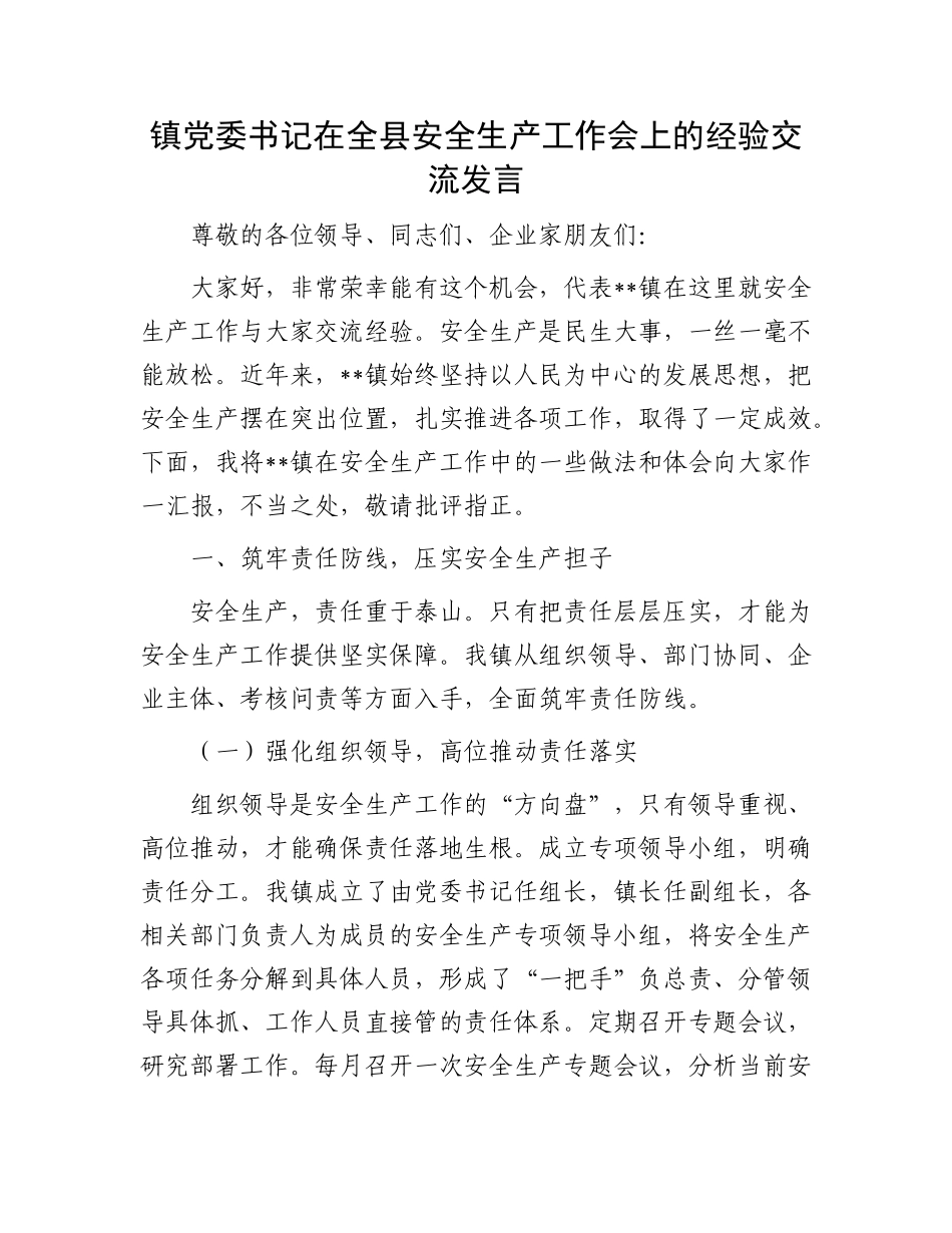 镇X委书记在全县安全生产工作会上的经验交流发言.docx_第1页