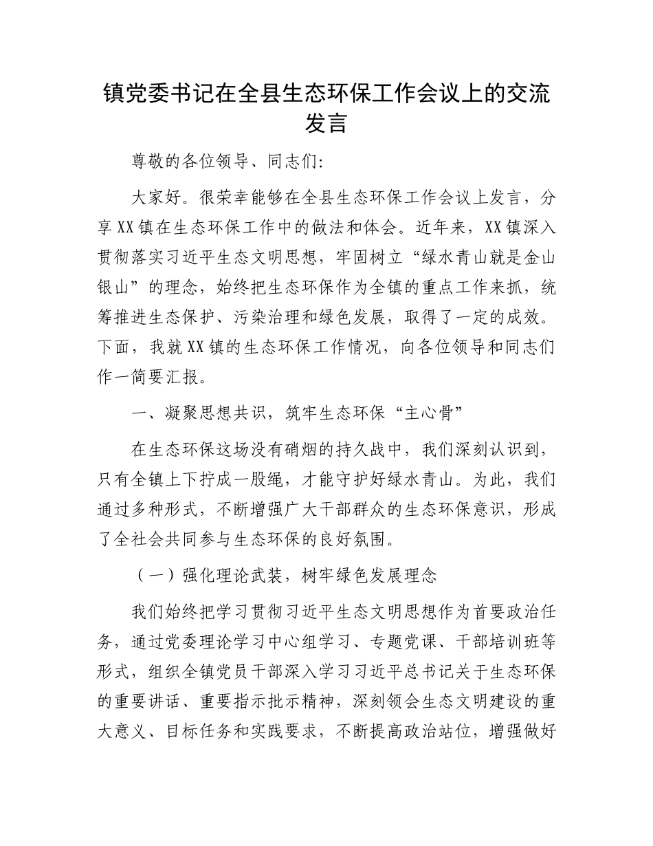 镇X委书记在全县生态环保工作会议上的交流发言.docx_第1页