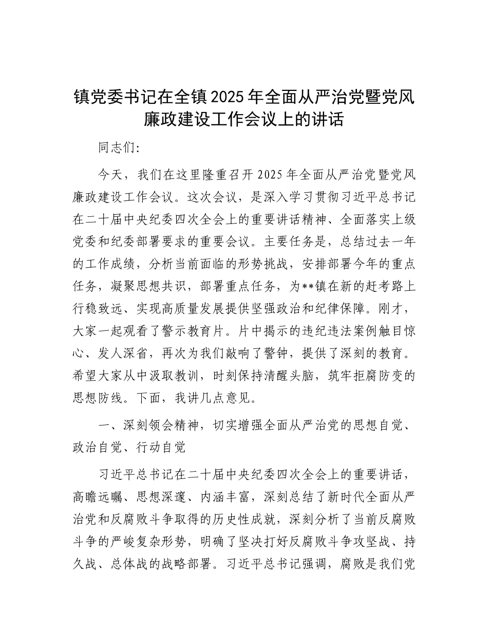 镇X委书记在全镇2025年全面从严治X暨X风廉政建设工作会议上的讲话.docx_第1页