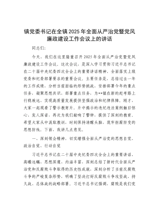 镇X委书记在全镇2025年全面从严治X暨X风廉政建设工作会议上的讲话.docx