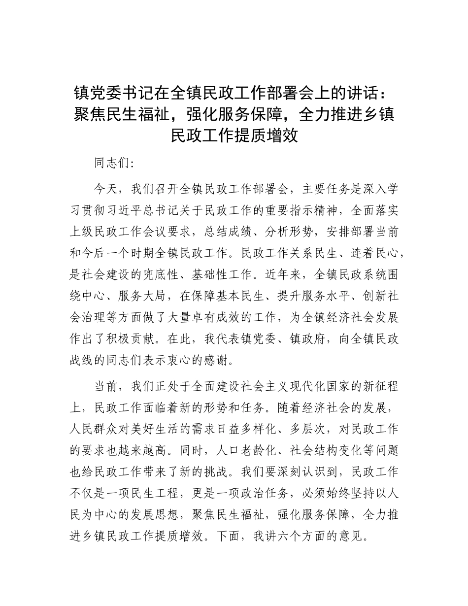 镇X委书记在全镇民政工作部署会上的讲话：聚焦民生福祉，强化服务保障，全力推进乡镇民政工作提质增效.docx_第1页