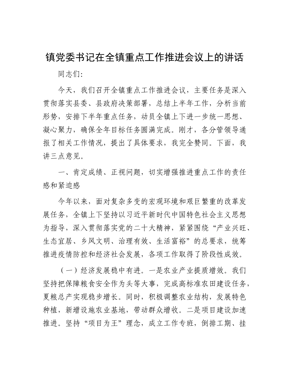 镇X委书记在全镇重点工作推进会议上的讲话.docx_第1页