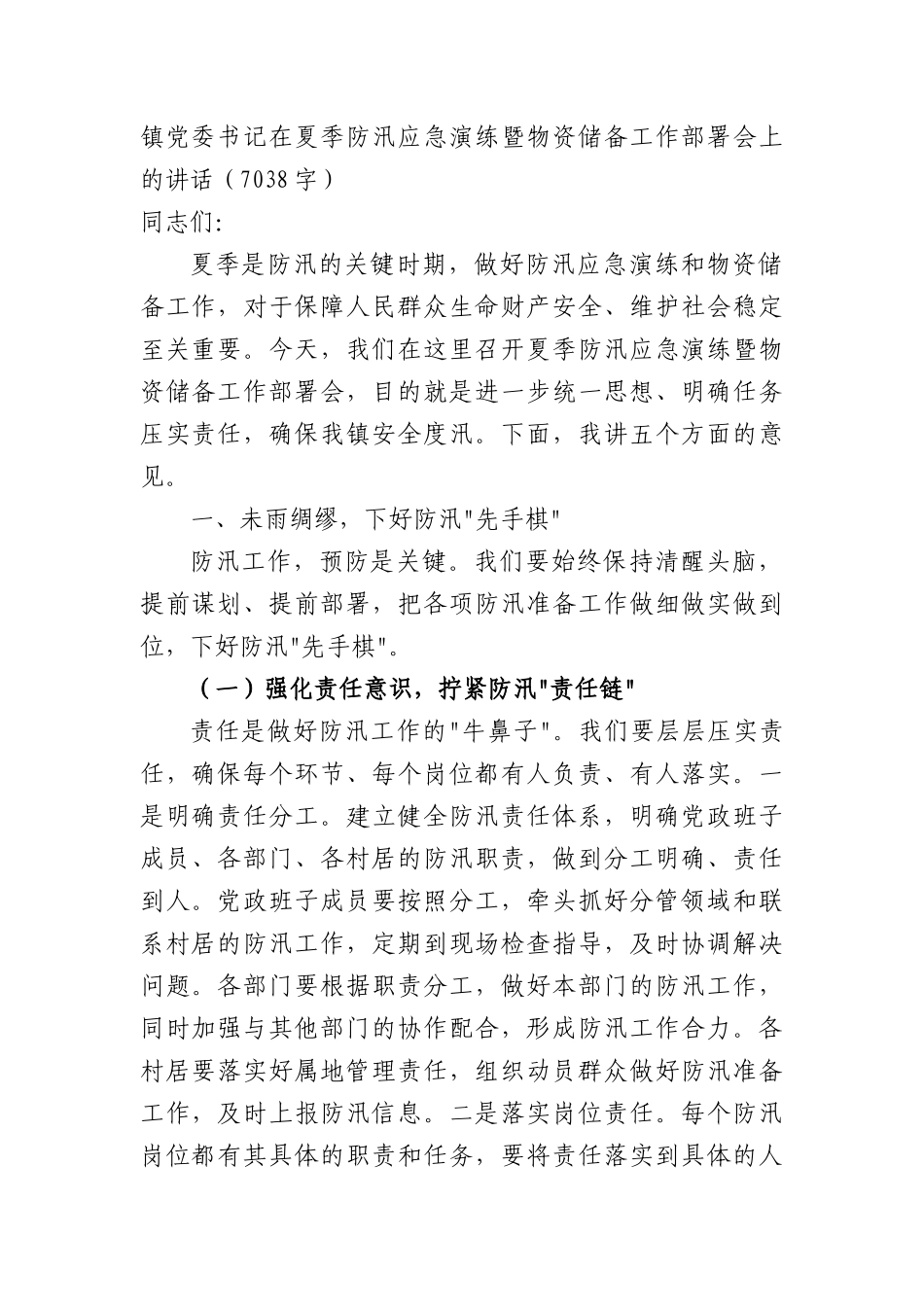 镇X委书记在夏季防汛应急演练暨物资储备工作部署会上的讲话（7038字）.docx_第1页