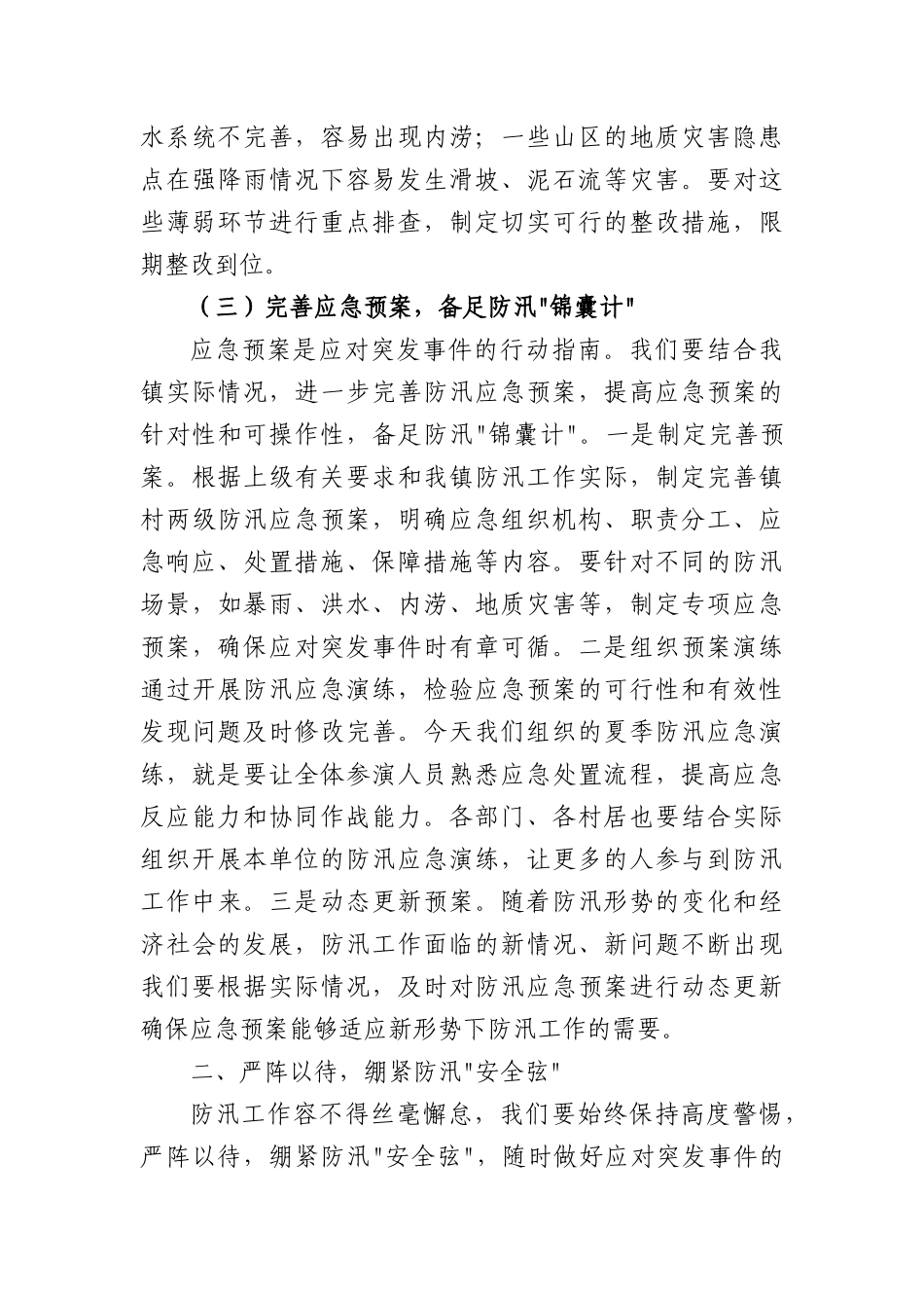 镇X委书记在夏季防汛应急演练暨物资储备工作部署会上的讲话（7038字）.docx_第3页