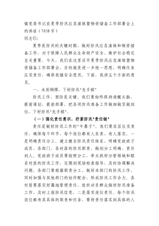 镇X委书记在夏季防汛应急演练暨物资储备工作部署会上的讲话（7038字）.docx