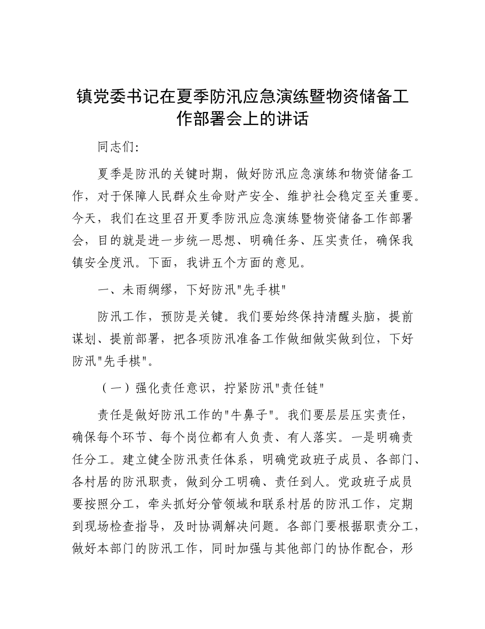 镇X委书记在夏季防汛应急演练暨物资储备工作部署会上的讲话.docx_第1页
