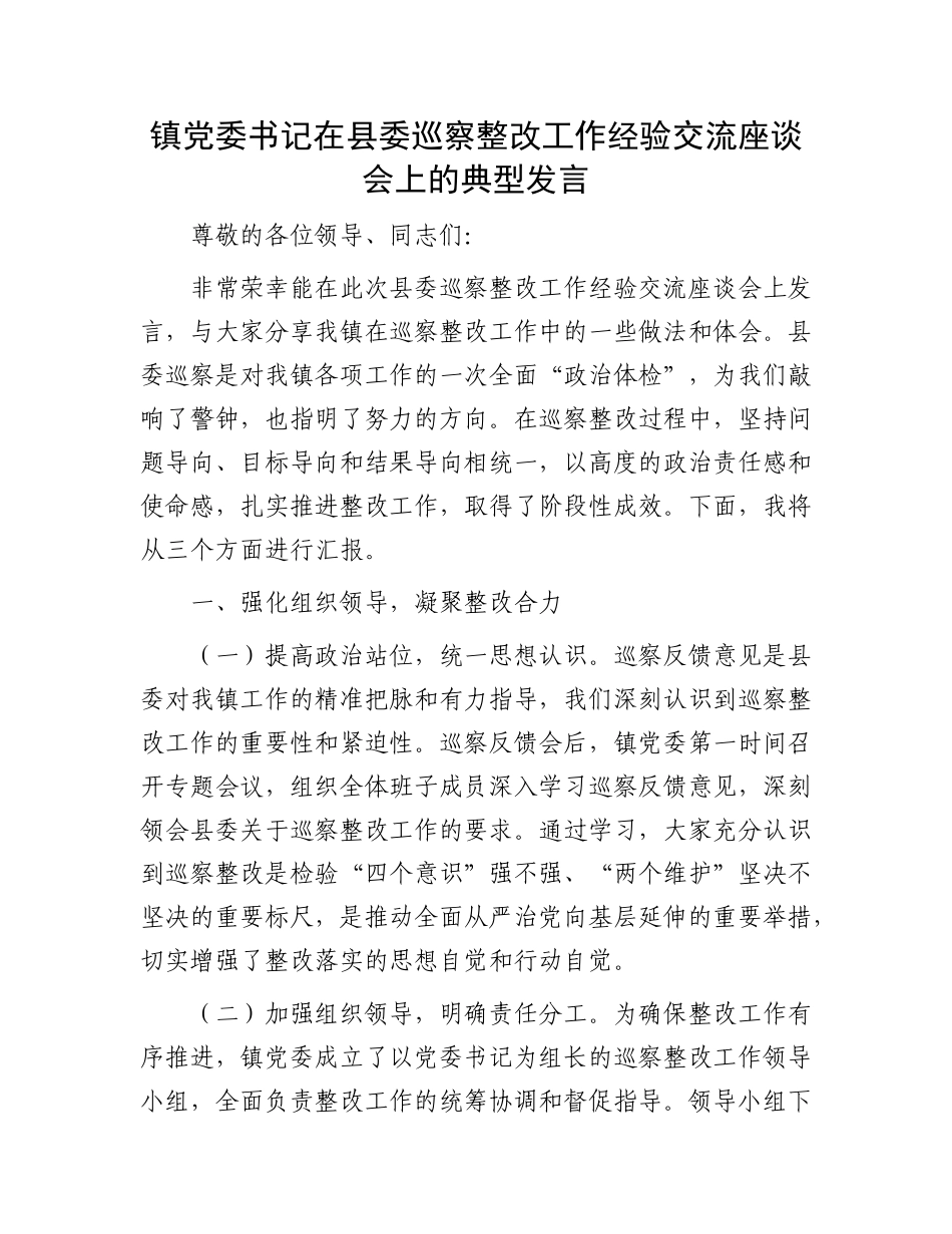 镇X委书记在县委巡察整改工作经验交流座谈会上的典型发言.docx_第1页