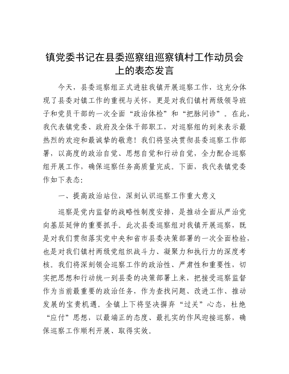 镇X委书记在县委巡察组巡察镇村工作动员会上的表态发言.docx_第1页
