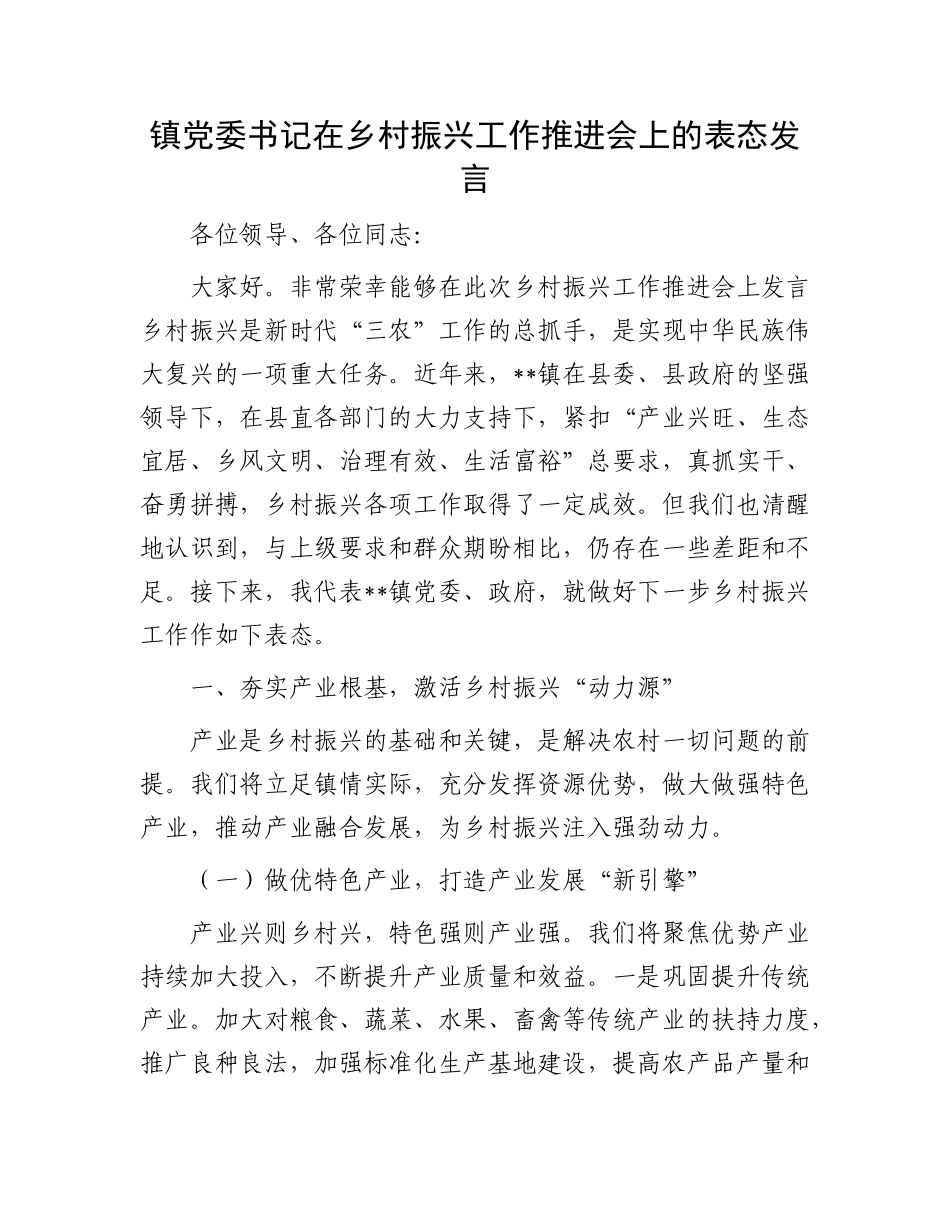 镇X委书记在乡村振兴工作推进会上的表态发言.docx_第1页