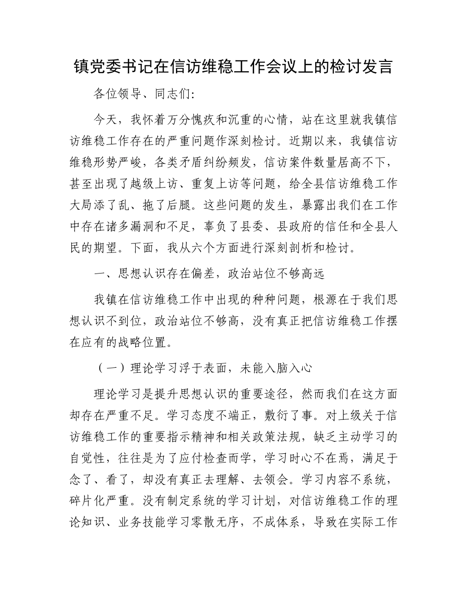 镇X委书记在信访维稳工作会议上的检讨发言.docx_第1页