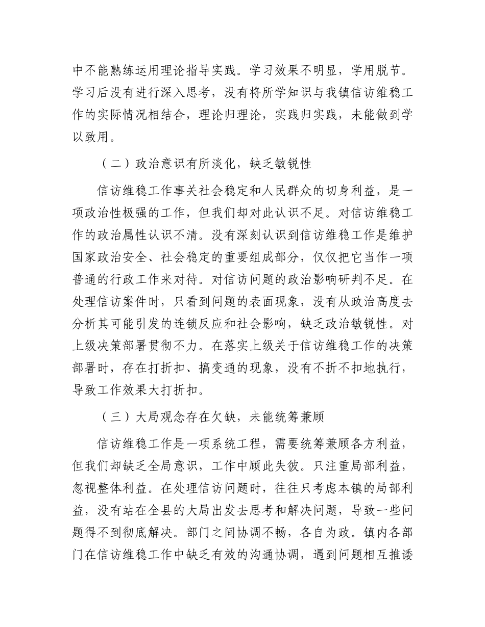 镇X委书记在信访维稳工作会议上的检讨发言.docx_第2页
