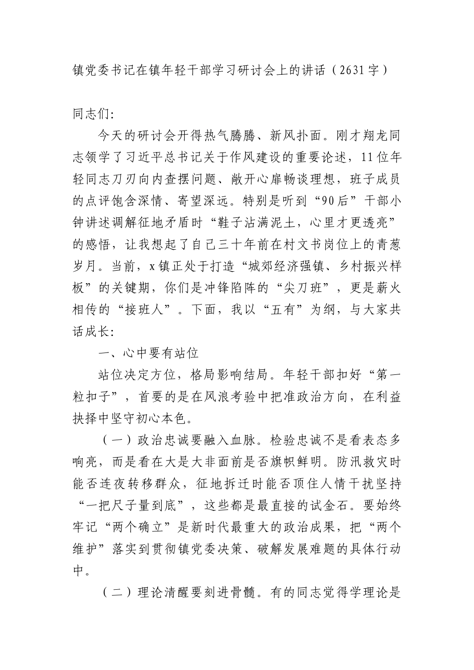 镇X委书记在镇年轻干部学习研讨会上的讲话（2631字）.docx_第1页