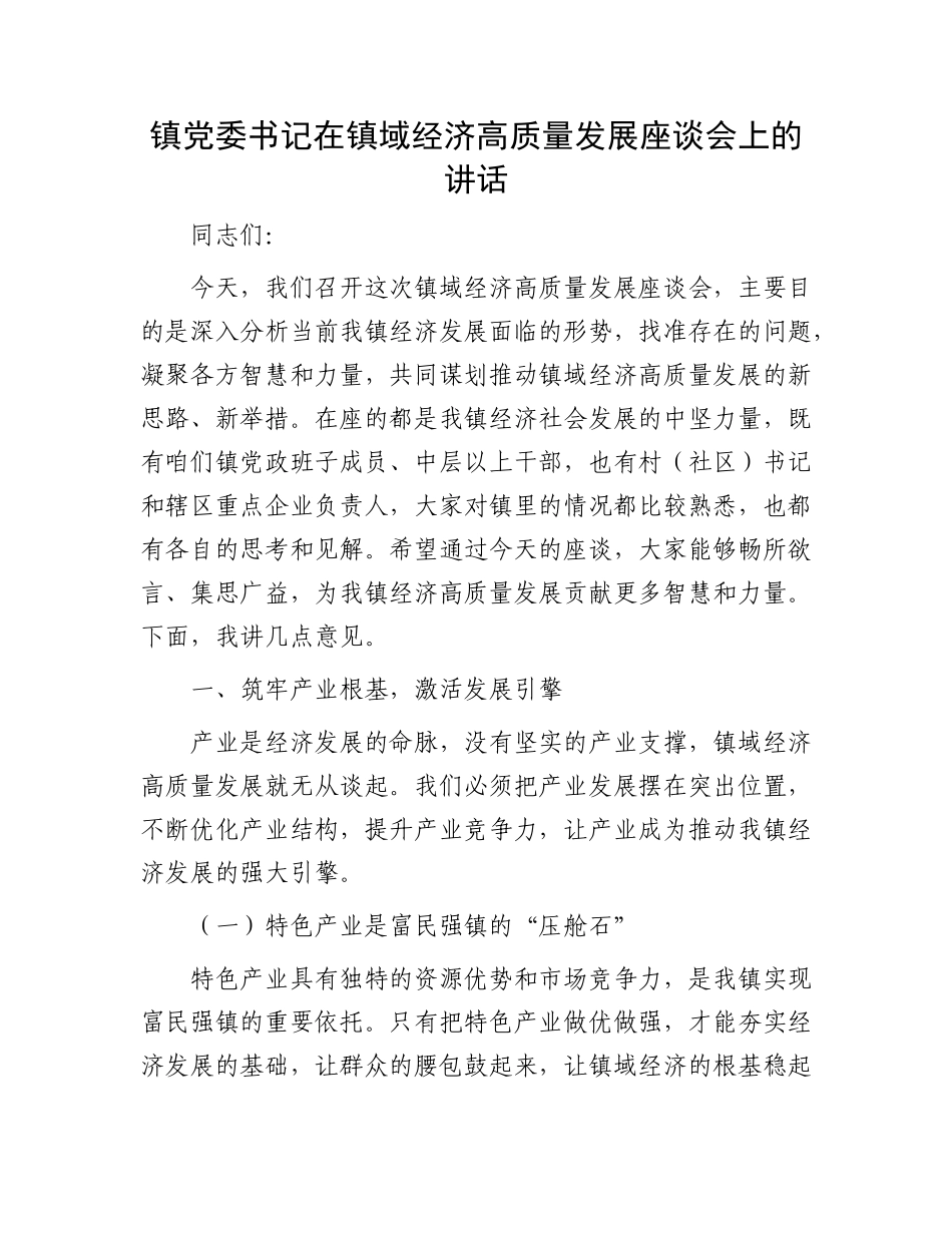镇X委书记在镇域经济高质量发展座谈会上的讲话.docx_第1页