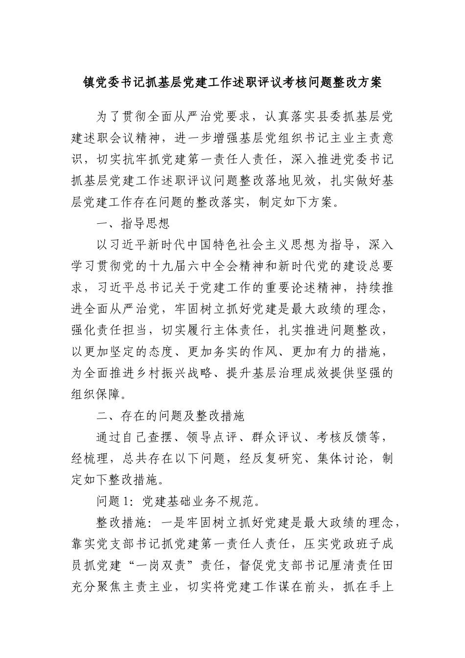 镇X委书记抓基层X建工作述职评议考核问题整改方案.docx_第1页