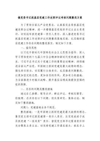 镇X委书记抓基层X建工作述职评议考核问题整改方案.docx