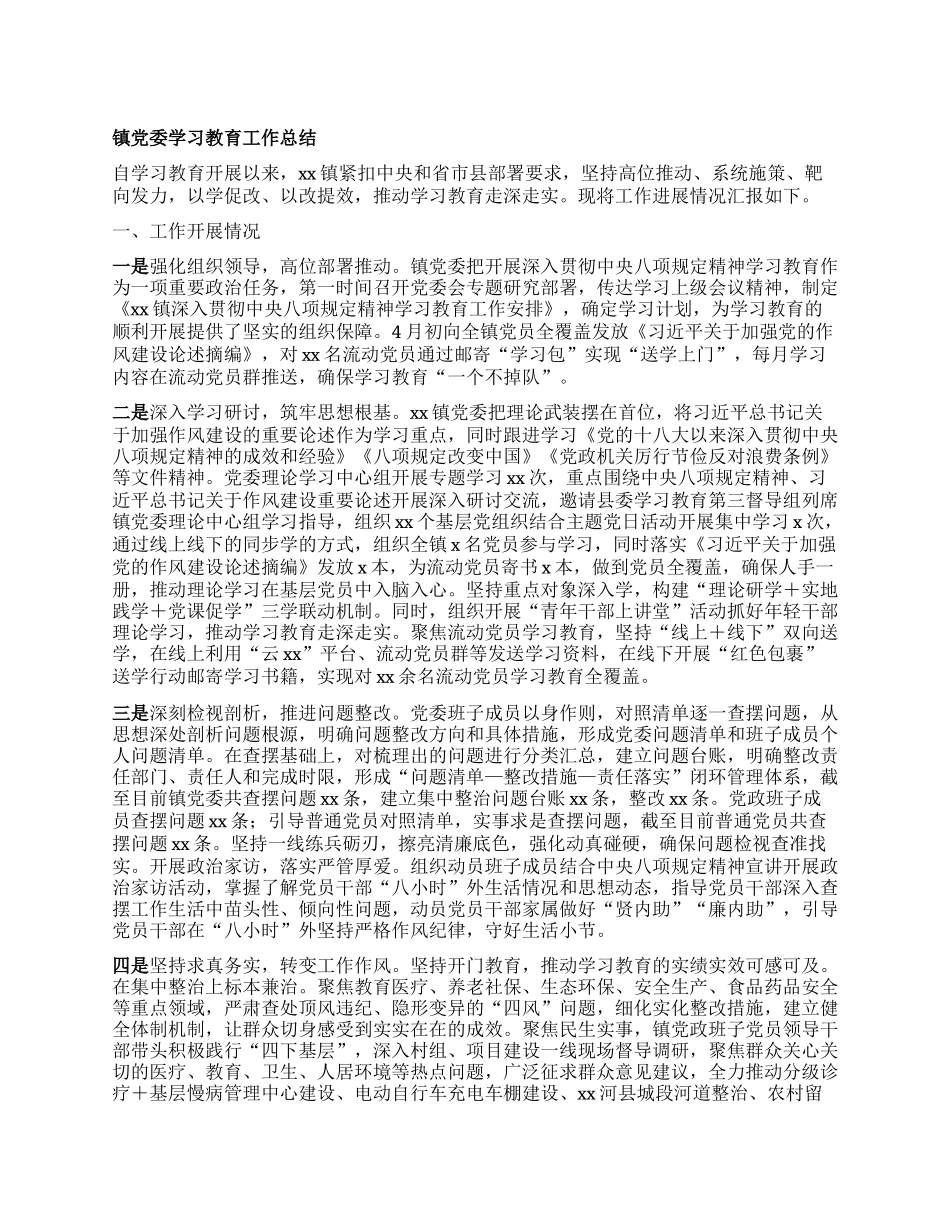 镇X委学习教育工作总结.docx_第1页