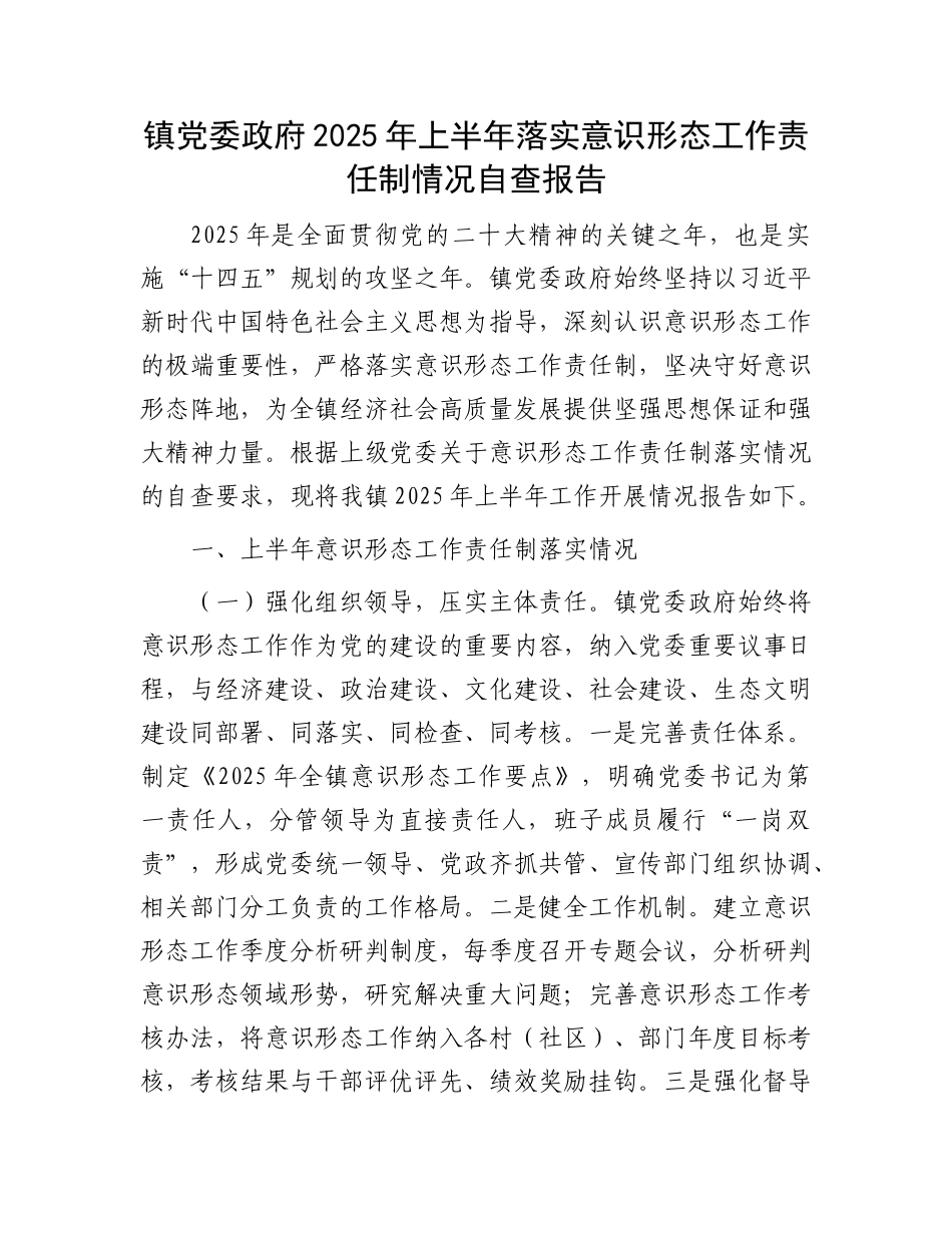 镇X委政府2025年上半年落实意识形态工作责任制情况自查报告.docx_第1页